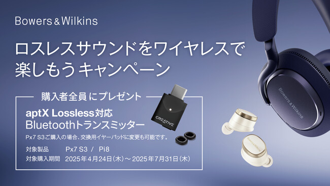 [Bowers & Wilkins キャンペーン情報] プレミアム・ワイヤレスヘッドフォンPx7 S3発売記念 「ロスレスサウンドをワイヤレスで楽しもうキャンペーン」実施のお知らせ