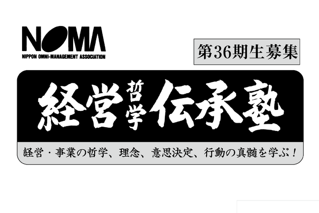 【トップエグゼクティブが講師陣に！】『経営哲学伝承塾』７月22日に開講（全９回） 第36期生を募集中！