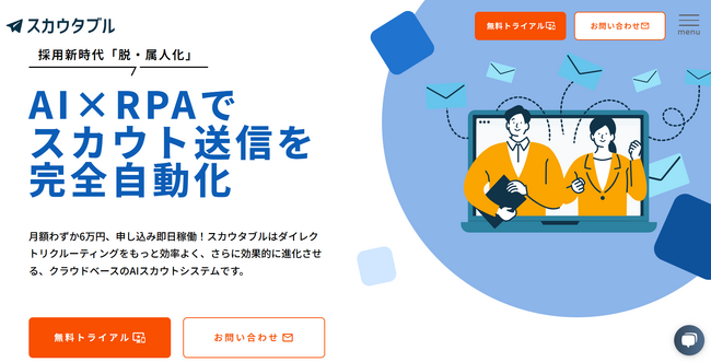 AI×RPAでスカウト送信を完全自動化！「スカウタブル(R)」サイトリニューアルのお知らせ