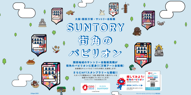株式会社HashPort、サントリーの『SUNTORY街角のパビリオン（万博アート自販機）』と連携したNFTスタンプラリーを開始！