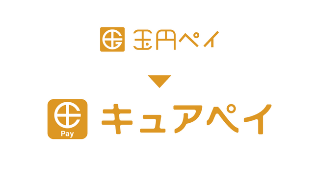 【サービス名変更のお知らせ】「玉円ペイ」は「キュアペイ」に変わります