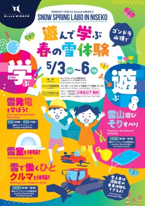 ニセコ東急 グラン・ヒラフでゴールデンウイークに雪遊び　「SNOW SPRING LABO in NISEKO」 5 月 3 日から初開催