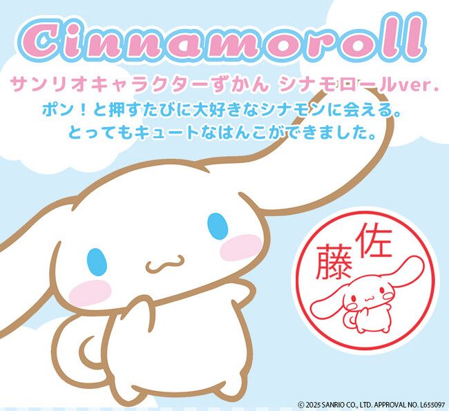 ポン！と押すたびにかわいいシナモンに会えるはんこ「サンリオキャラクターずかん（シナモロールver.）」に、ポンポン連打したくなるリップスティックのような「CAMILAタイプ」が登場