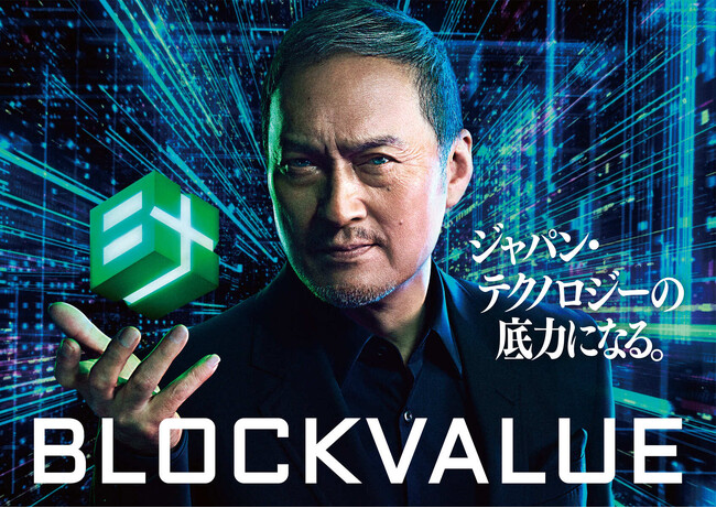 渡辺謙さん出演の「ブロックバリュー」新CM4月25日（金）より放映開始