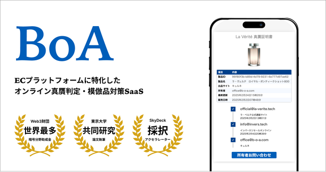 EC特化型模倣品対策Web3 SaaS「BoA（ボア）」による信用付加価値のDX