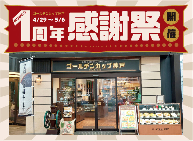祝!レトロモダンな喫茶店『ゴールデンカップ神戸』が1周年記念感謝祭をゴールデンウィークに開催