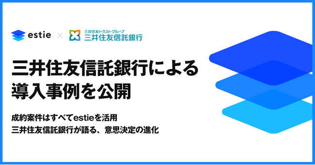 estie、三井住友信託銀行による導入事例を公開