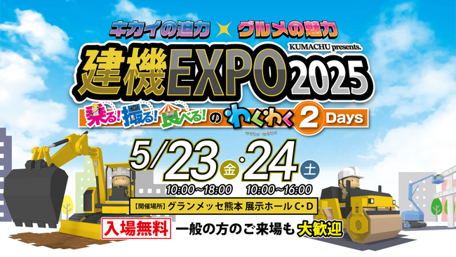 熊本最大級の建設機械の祭典～産業機械の総合レンタル 「レント」【建機EXPO2025】に出展します