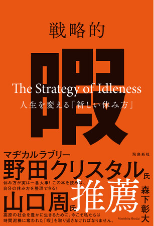 マヂカルラブリー 野田クリスタル氏＆山口周氏 推薦!!　５分に１回スマホを見ている私たちは、「脳腐れ」の時代に生きている!?　そんな現代人が抱えている悩みをすべて解決してくれるのが、“暇”だ！