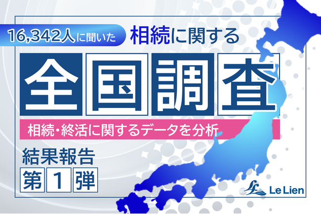 相続・終活に関する全国調査2025 結果発表第１弾