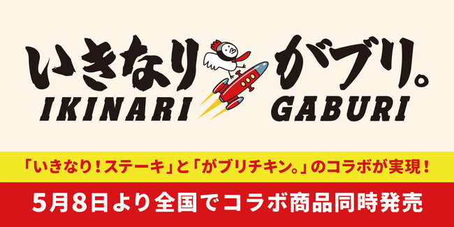 【がブリチキン。】肉好き必見！「いきなり！ステーキ」との夢のコラボレーションが実現