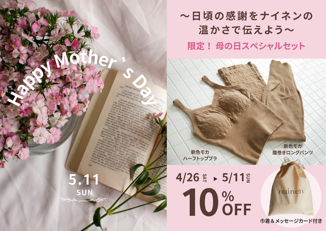 【母の日は、“体温を1℃を上げる”温活ニットランジェリーブランド「nainen」で感謝を伝えよう。母の日スペシャルギフトセット限定発売開始】