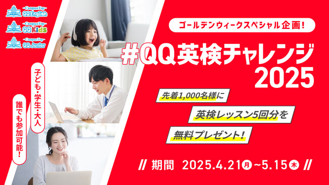 英検(R)受験者応援キャンペーン！QQEnglish、英検(R)対策レッスンチケットを“先着1,000名様にプレゼント！