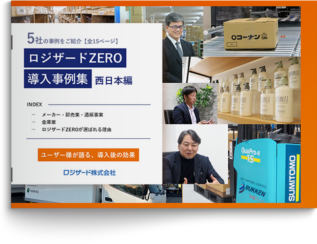 『ロジザードZERO導入事例集』～西日本編～資料を無料公開