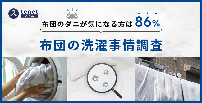 梅雨の時期に気になるダニ!布団のダニが気になる方は86%『布団の洗濯事情調査』
