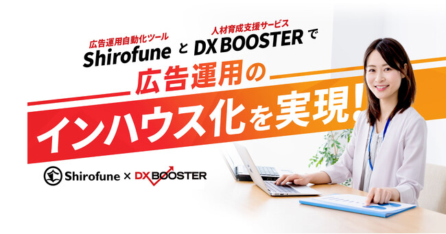 広告運用のインハウス化を支援「Shirofune × DX BOOSTER 共同支援プログラム」2025年4月15日より提供開始