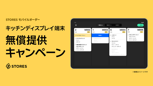 無料ではじめられる STORES モバイルオーダー、キッチンディスプレイ端末の無償提供キャンペーンを開始！