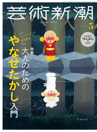 アンパンマン、最初は”大人向け”!?　「てのひらを太陽に」で本当にかざしたのは真夜中のライト!?　貴重直筆原稿も掲載「大人のためのやなせたかし入門」／『芸術新潮』5月号