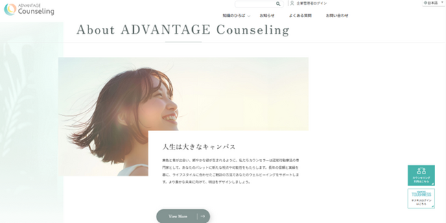 カウンセリングのポジティブイメージを醸成し、利用率の向上に寄与 「アドバンテッジ カウンセリング」のポータルサイトを開設