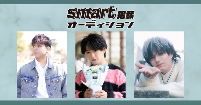 「smart掲載オーディション」のグランプリが決定！