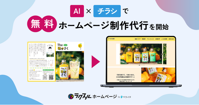 チラシを10分でweb化！ラクスル、AI×チラシで「無料ホームページ制作代行」を開始