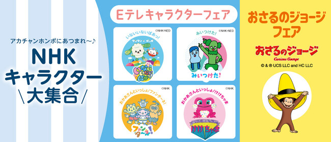 アカチャンホンポにあつまれ～♪ 『Eテレキャラクター』フェア・『おさるのジョージ』フェア 大好きなキャラクターグッズでお外遊びをより楽しく！