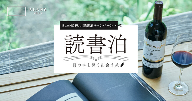 読書泊で、本と深く出会う。BLANC FUJIが読書ワーケーションキャンペーン開始
