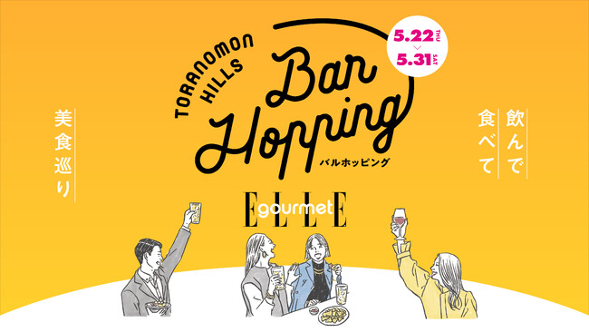 虎ノ門ヒルズ65店舗で1,000円から楽しむ大人の美食体験！「Toranomon Hills Bar Hopping～飲んで食べて美食巡り～」開催