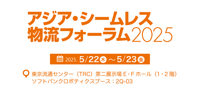 「アジア・シームレス物流フォーラム2025」（5月22日～23日）に出展