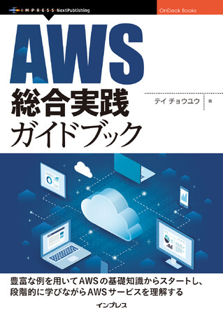 AWSでの実践的な操作に焦点を当てたガイドブック『AWS総合実践ガイドブック』発行
