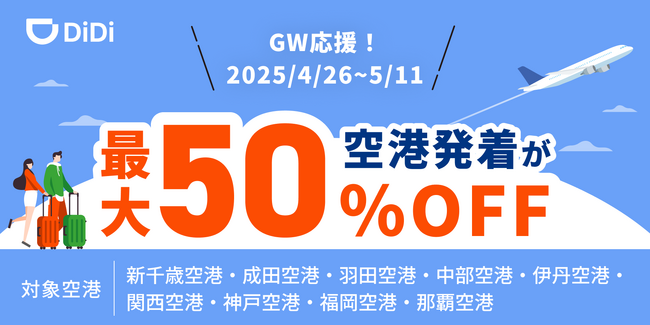 タクシーアプリDiDi(ディディ)、4月26日(土)より「GW応援！空港の発着が最大50%オフキャンペーン」を開始