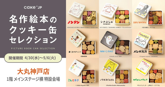 「名作絵本のクッキー缶セレクション by Cake.jp」大丸神戸店にて初出店、4月30日(水)より開催！
