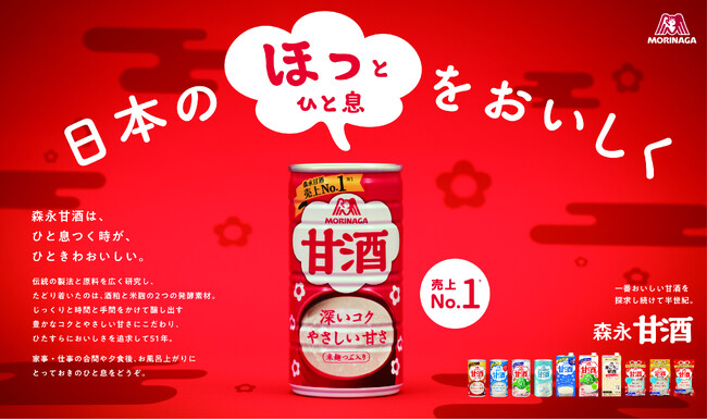 春からの新生活やゴールデンウィーク前後の忙しい時期に、とっておきのひと息を。「森永甘酒 ほっとひと息実感キャンペーン」最大10,100名様※1に「ほっとひと息」時間のお供をプレゼント