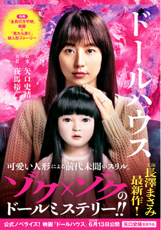 主演 長澤まさみ最新作の映画『ドールハウス』公式ノベライズたちまち重版！　コミカライズも4月24日ゾク×ゾク発売！