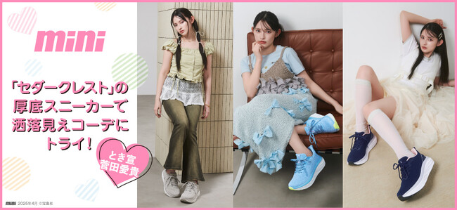 超ときめき(ハート)宣伝部 菅田愛貴さんがかわいく履きこなす厚底スニーカー「セダークレスト シーラス」を洒落見えコーディネートでご紹介！
