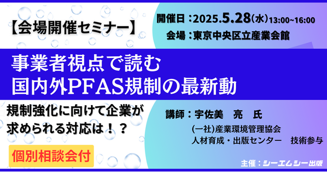 規制強化が進むなか、最新の動向を探るセミナー「事業者視点で読む国内外PFAS規制の最新動向」を5/28に開催！