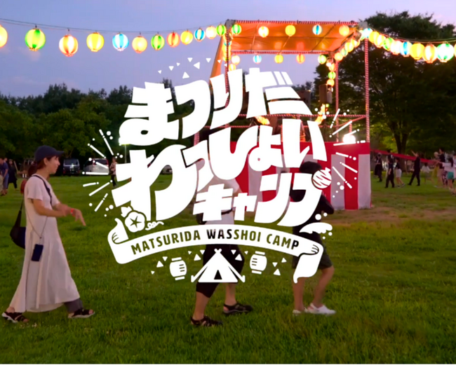 “祭り×キャンプ”で夏を遊び尽くせ！親子で楽しむ大型キャンプイベント『まつりだわっしょいキャンプ2025』開催＆スポンサー募集スタート！
