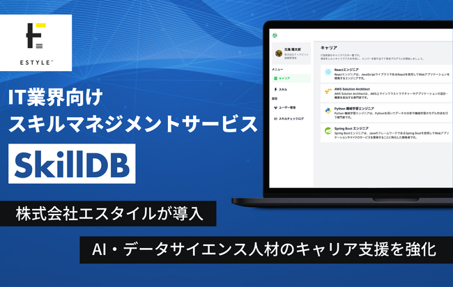 IT業界向けスキルマネジメントサービス「SkillDB」、エスタイルが導入　AI・データサイエンス人材のキャリア支援を強化