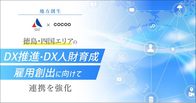 コクーが徳島・四国エリアの自治体・企業のDX推進、DX人財育成、雇用創出に向けて、阿波銀キャピタル株式会社との連携を強化