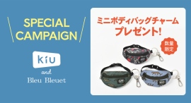 レイン雑貨ブランド「KiU」の商品をお買い上げのお客様に「ミニボディバッグチャーム」をプレゼント！　ブルーブルーエとオンラインストアで4月29日（火）スタート♪