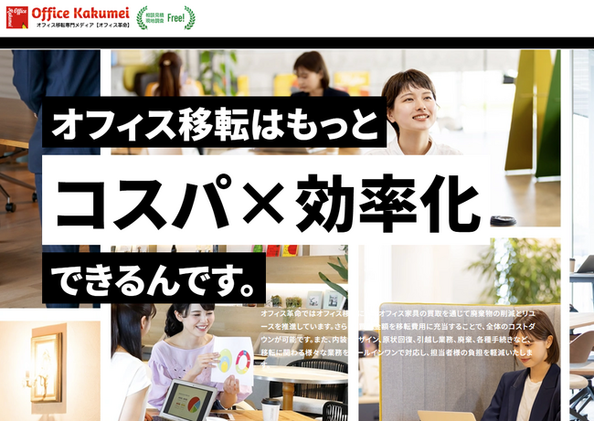 総務の味方、現る！大阪発のオフィス移転サービス『オフィス革命』が無料アドバイザー制度を開始