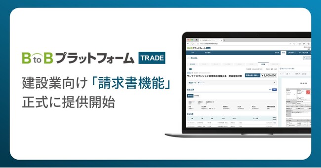 「BtoBプラットフォーム TRADE」、建設業向け「請求書機能」を正式に提供開始