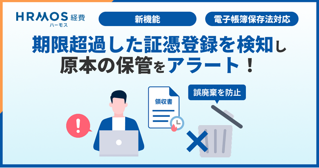 ハーモス経費｜証憑の原本誤廃棄を抑制する、アラート機能を提供開始