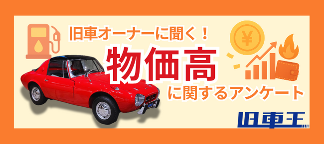 旧車オーナーの6割超が物価高で維持費増を実感！それでも半数以上は「変わらない」旧車愛