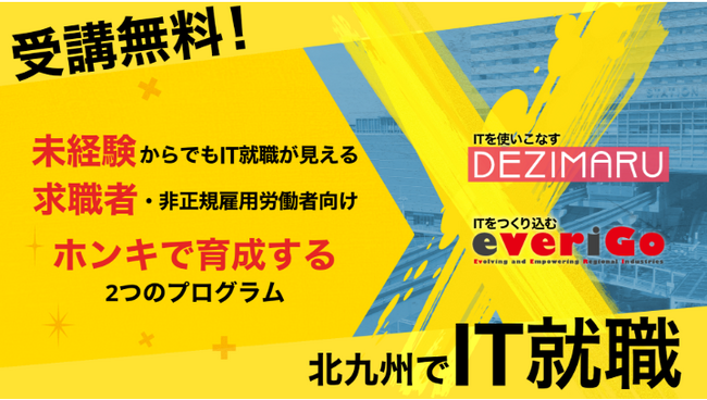 【北九州市立大学】北九州市と「IT学び直しプロジェクト」を始動！ 受講料無料の人材育成プログラム でじまる・everiGo を実施します！