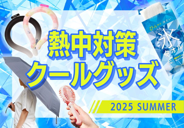【2025年 熱中対策グッズ人気カテゴリＴＯＰ6｜クールグッズ｜ノベルティ】ギフト・ノベルティ専門店ALJARO（アルジャロ）
