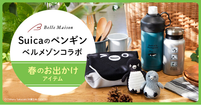 春のお出かけに便利な「Suicaのペンギン」4アイテムベルメゾンJRE MALL店にて4月24日（木）新発売