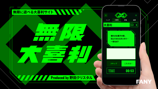 野田クリスタルプロデュース 永遠に大喜利が出来るサービス「無限大喜利」が4月24日（木）にオープン！！