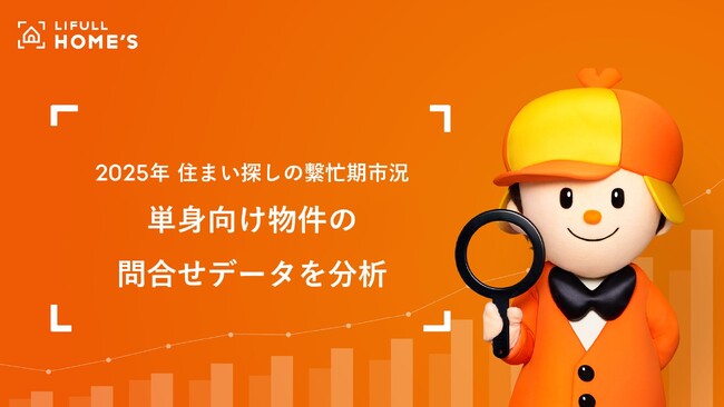 若者の家賃負担増、東京23区1Kは給与の33.6％を占める！単身向け物件の問合せデータをLIFULL HOME'Sが分析