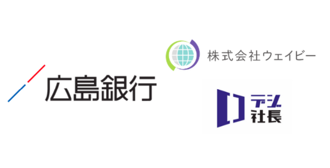 株式会社ウェイビーは株式会社広島銀行に地域企業の課題解決、成長支援サポートSaas「デジ社長」の提供を開始しました。